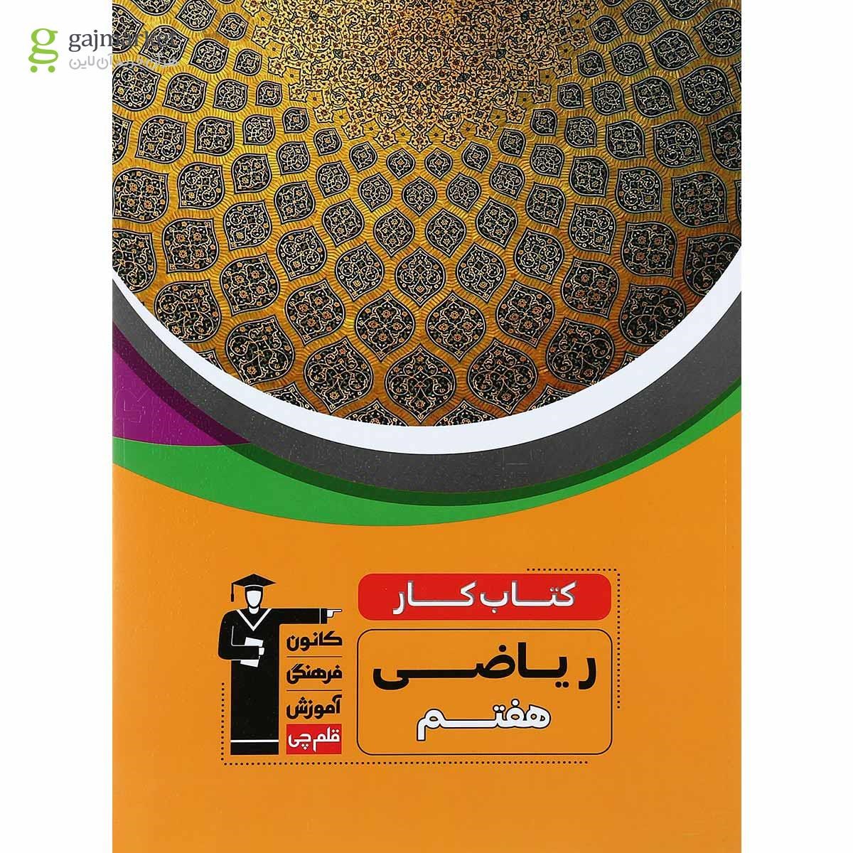 تصویر از کتاب کار ریاضی هفتم انتشارات کانون فرهنگی آموزش