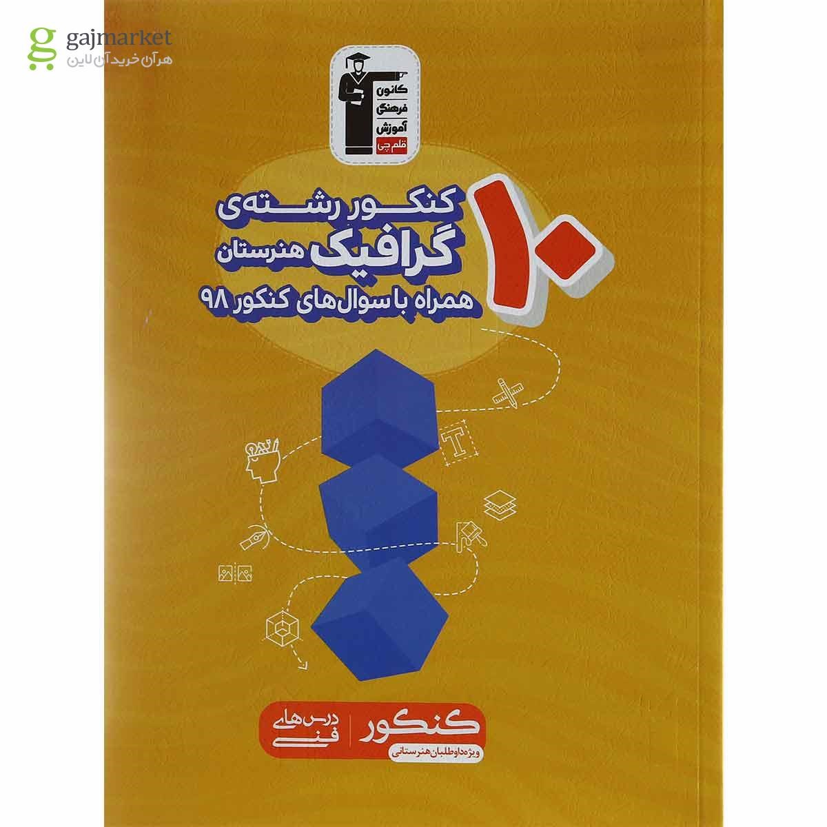 تصویر از کتاب 10 کنکور گرافیک هنرستان کانون فرهنگی آموزش