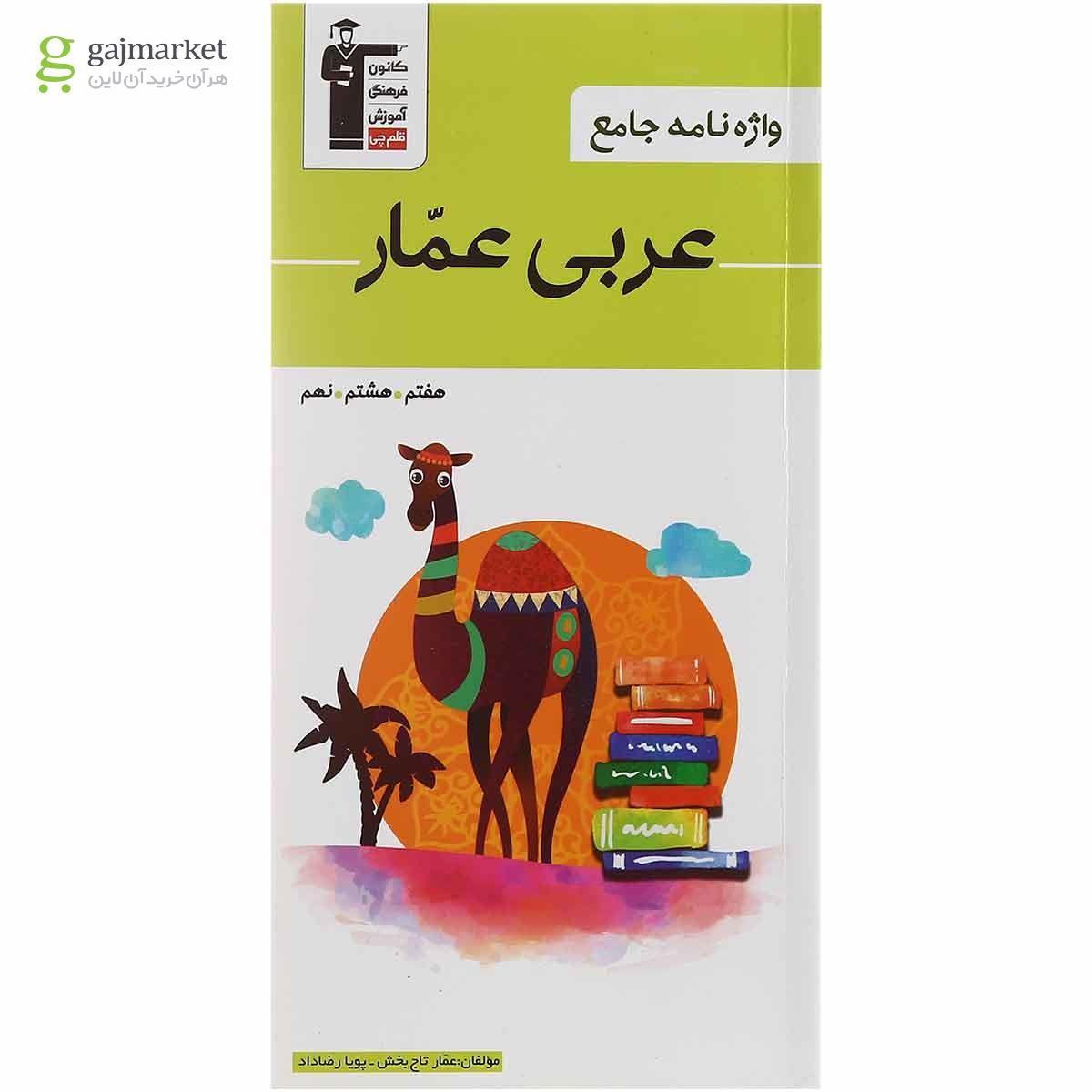 تصویر از کتاب واژه نامه عربی عمار جامع متوسطه اول انتشارات کانون فرهنگی آموزش