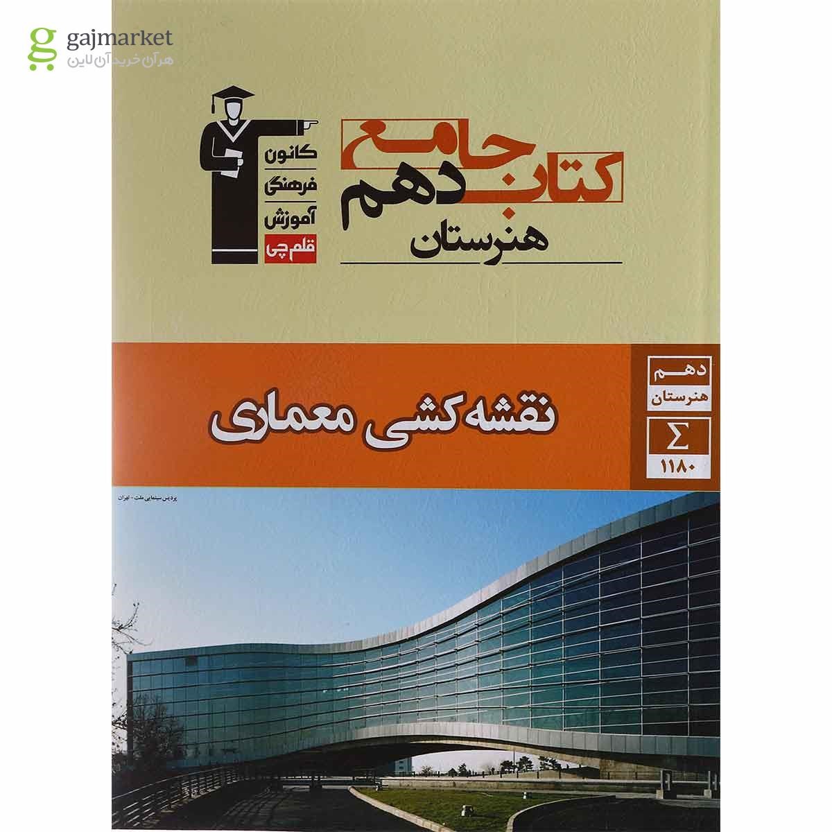 تصویر از کتاب جامع نقشه کشی معماری دهم فنی حرفه ای انتشارات کانون فرهنگی آموزش