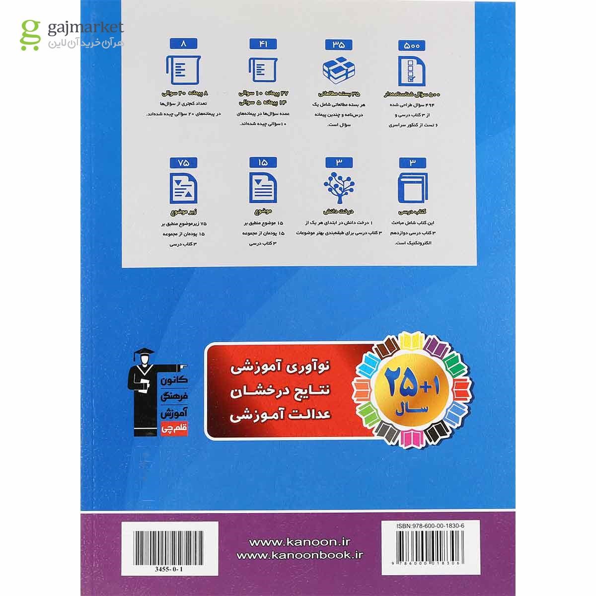 تصویر از کتاب الکتروتکنیک دوازدهم فنی و حرفه ای سری طبقه بندی شده انتشارات کانون فرهنگی آموزش