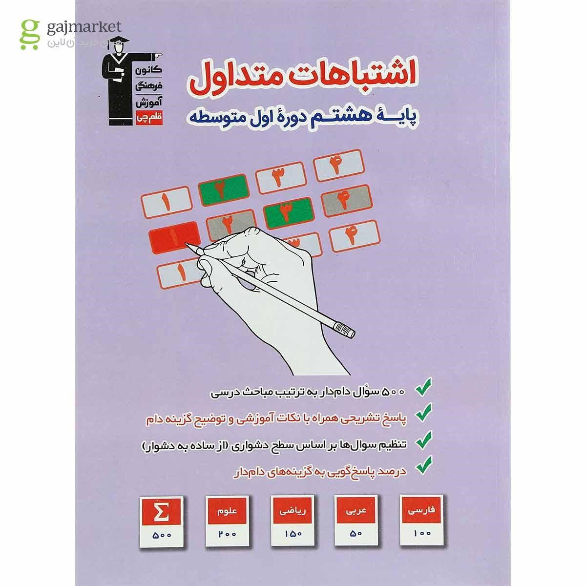 تصویر از کتاب اشتباهات متداول جامع هشتم انتشارات کانون فرهنگی آموزش