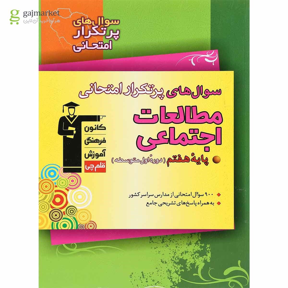 تصویر از کتاب مطالعات اجتماعی هفتم سری سوال های پرتکرار انتشارات کانون فرهنگی آموزش