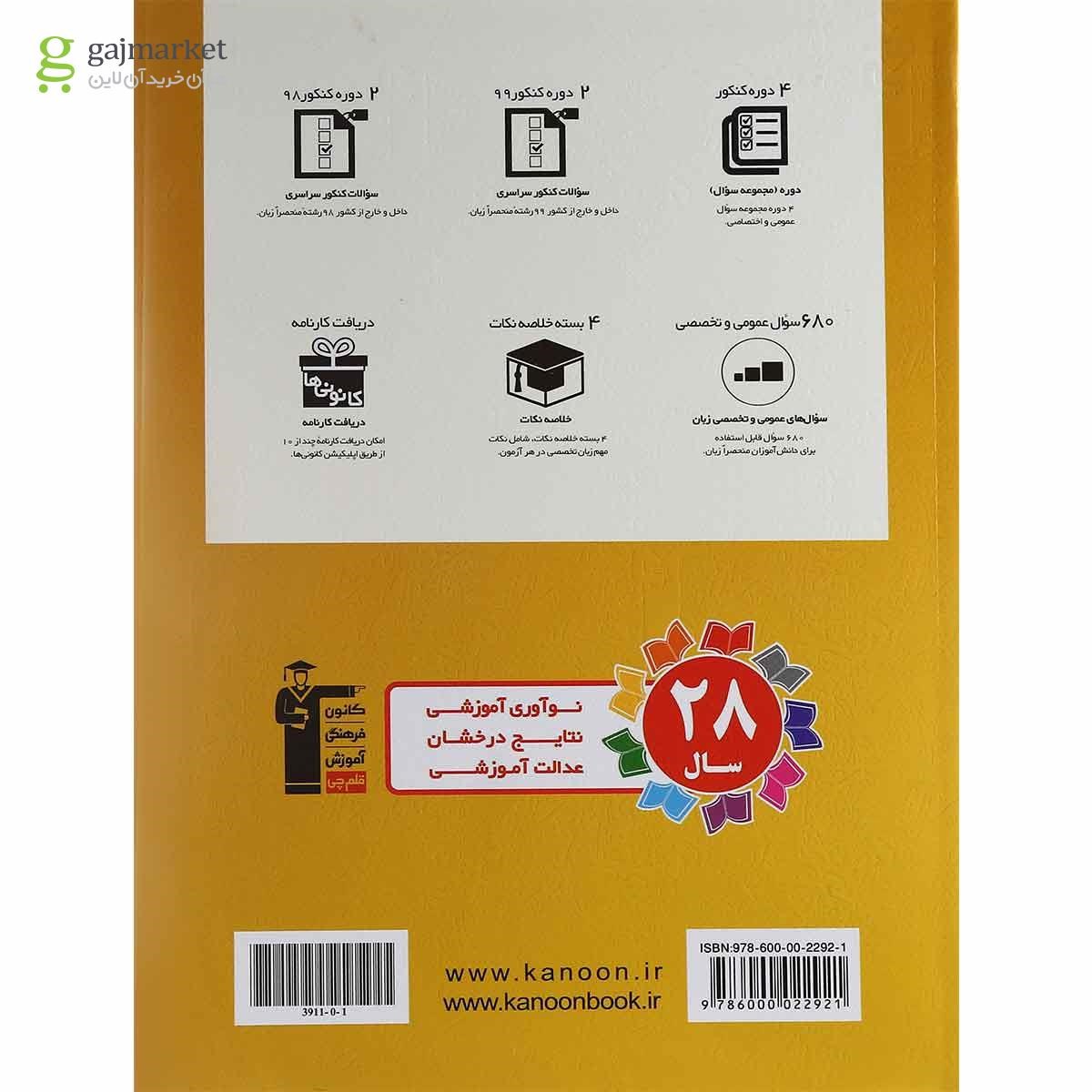 تصویر از کتاب 4 کنکور منحصرا زبان کانون فرهنگی آموزش