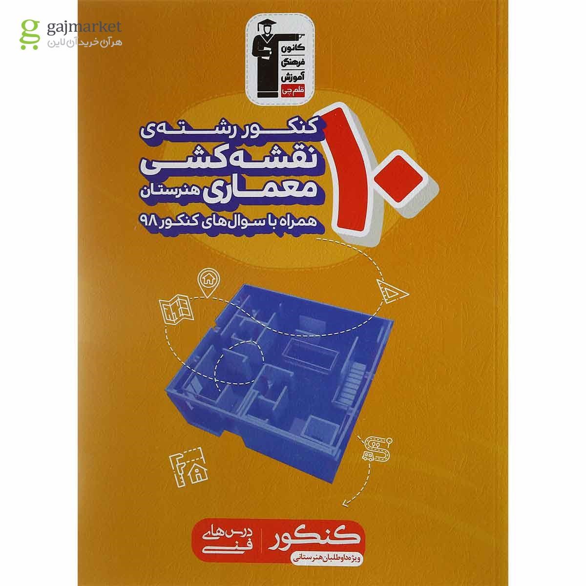 تصویر از کتاب 10 کنکور نقشه کشی معماری هنرستان کانون فرهنگی آموزش