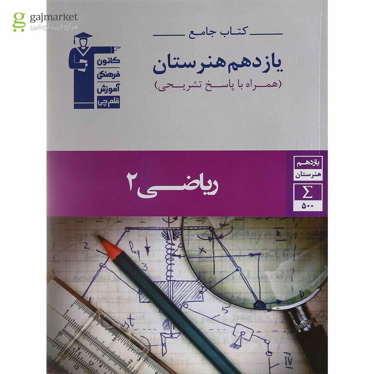 تصویر از کتاب جامع ریاضی یازدهم هنرستان سری کتاب های جامع انتشارات کانون فرهنگی آموزش