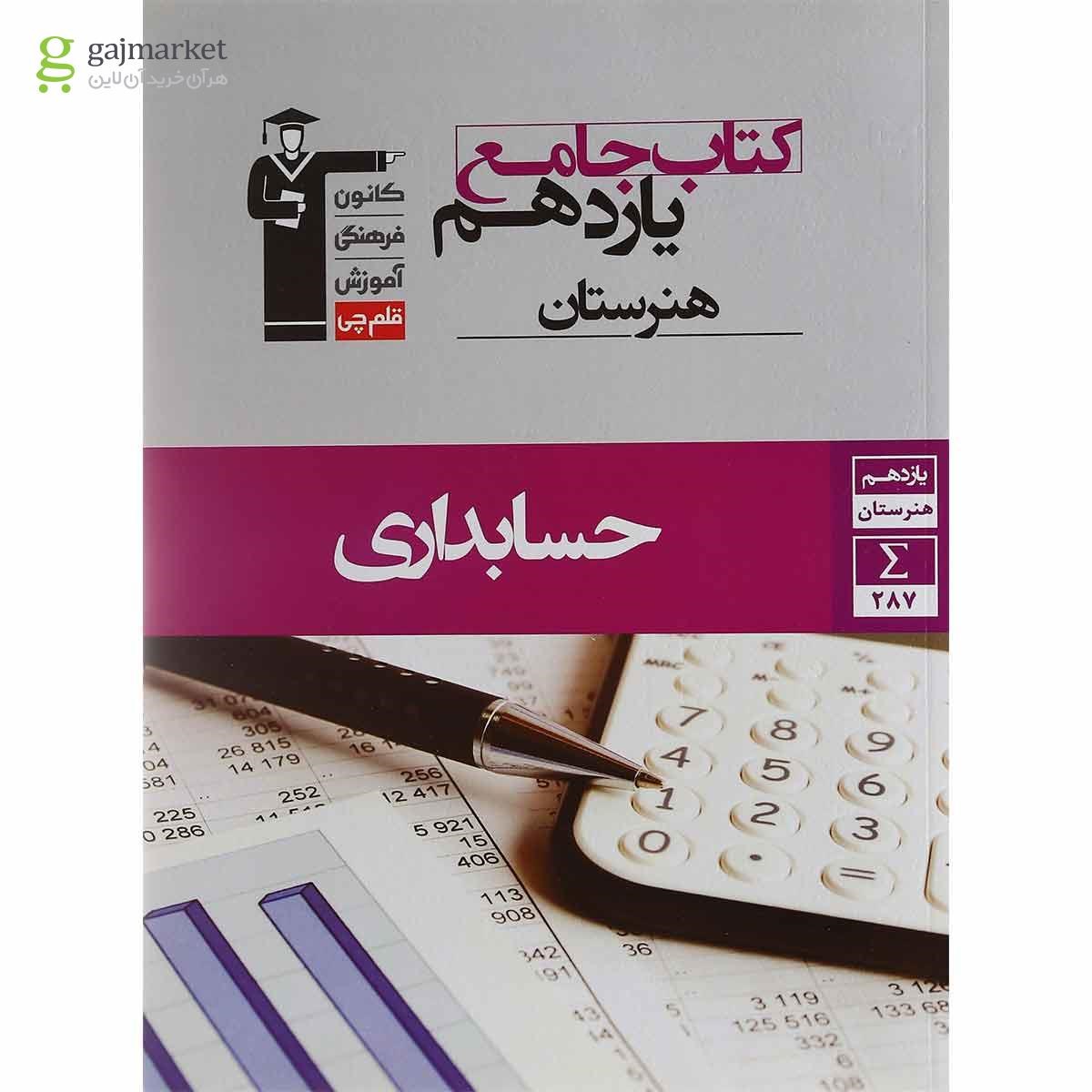 تصویر از کتاب جامع حسابداری یازدهم هنرستان سری کتاب های جامع انتشارات کانون فرهنگی آموزش