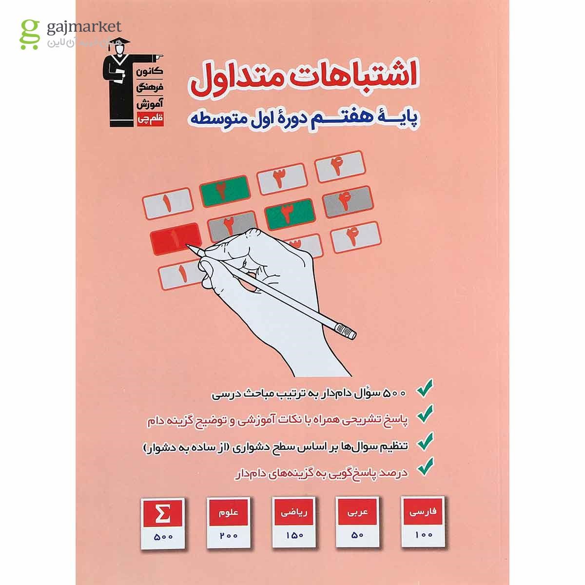 تصویر از کتاب اشتباهات متداول هفتم انتشارات کانون فرهنگی آموزش