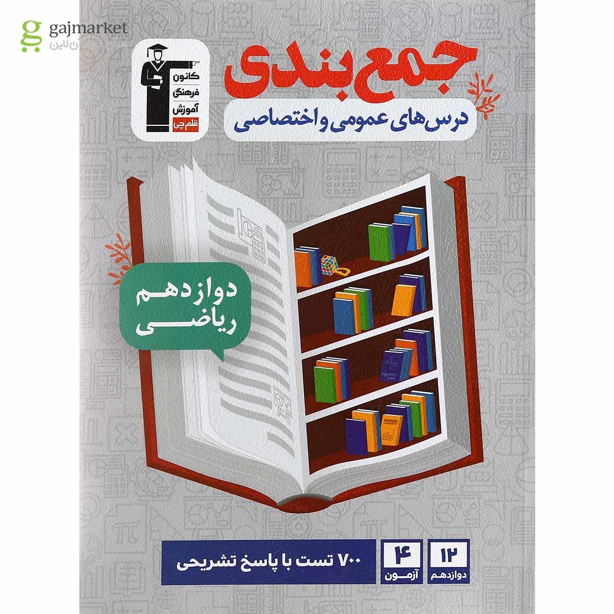 تصویر از کتاب جمع بندی درس های عمومی و اختصاصی ریاضی دوازدهم انتشارات کانون فرهنگی آموزش