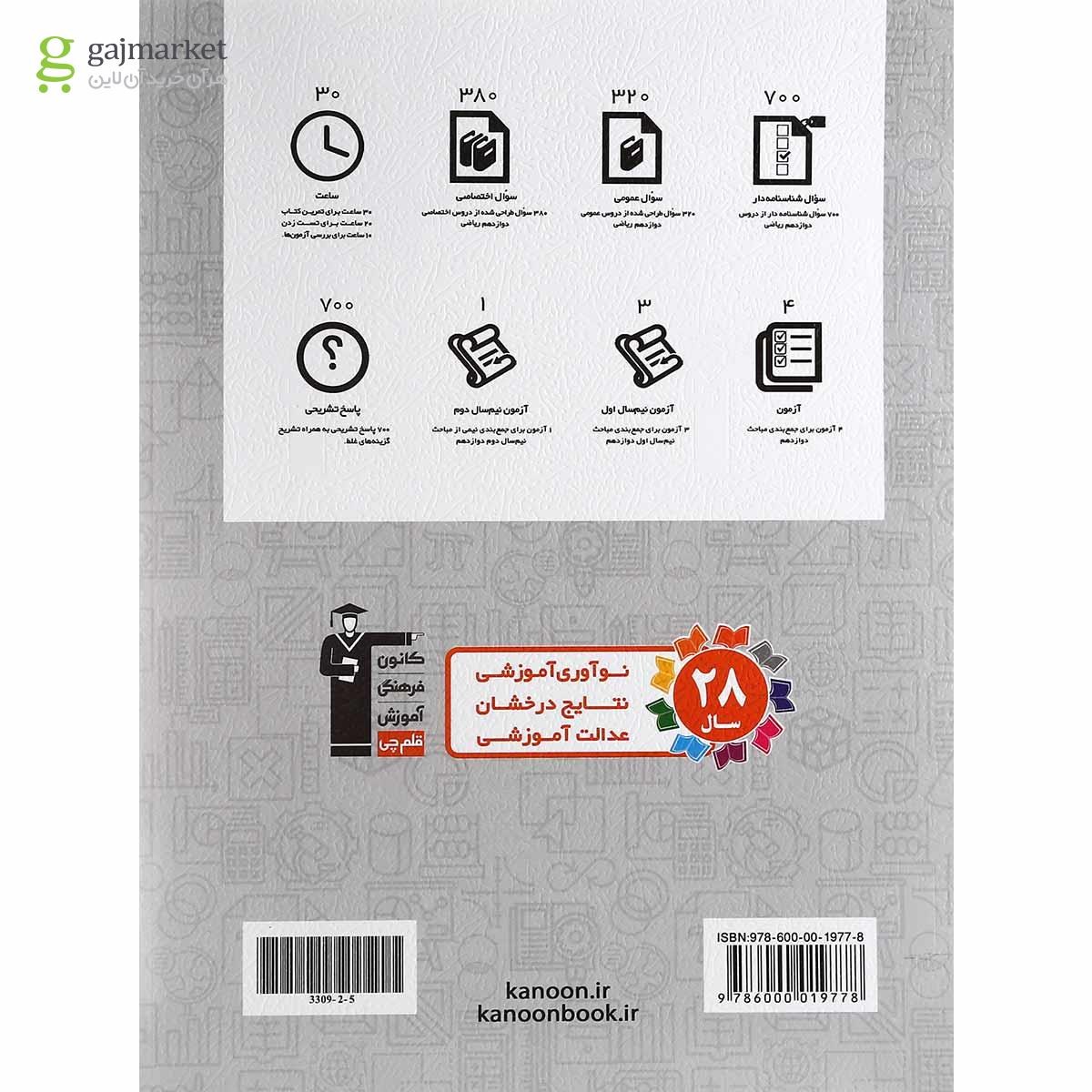 تصویر از کتاب جمع بندی درس های عمومی و اختصاصی ریاضی دوازدهم انتشارات کانون فرهنگی آموزش
