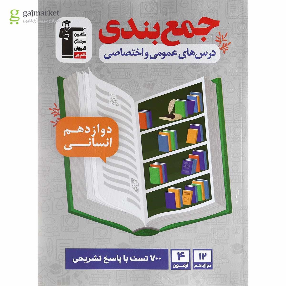 تصویر از کتاب جمع بندی درس های عمومی و اختصاصی دوازدهم انسانی انتشارات کانون فرهنگی آموزش