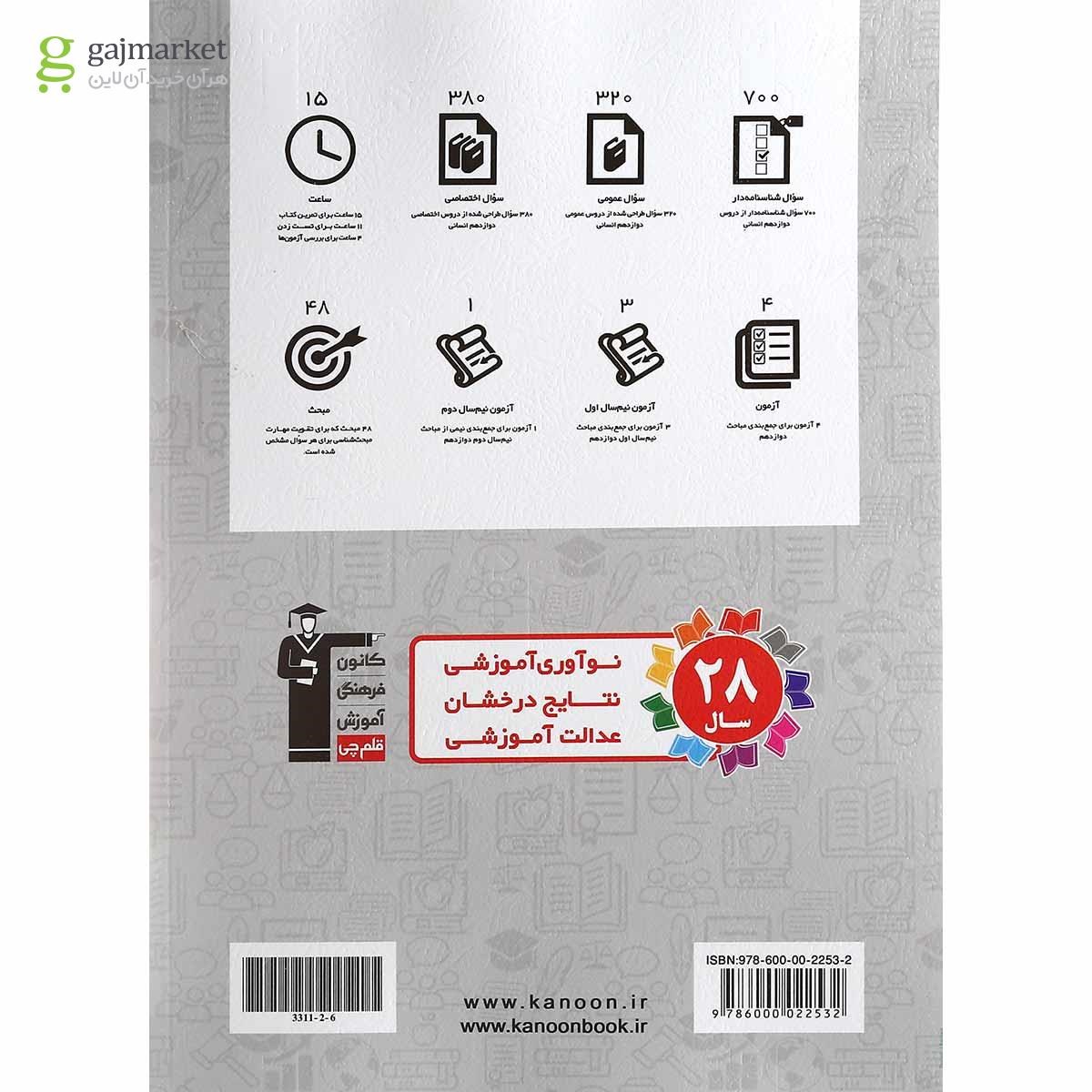 تصویر از کتاب جمع بندی درس های عمومی و اختصاصی دوازدهم انسانی انتشارات کانون فرهنگی آموزش