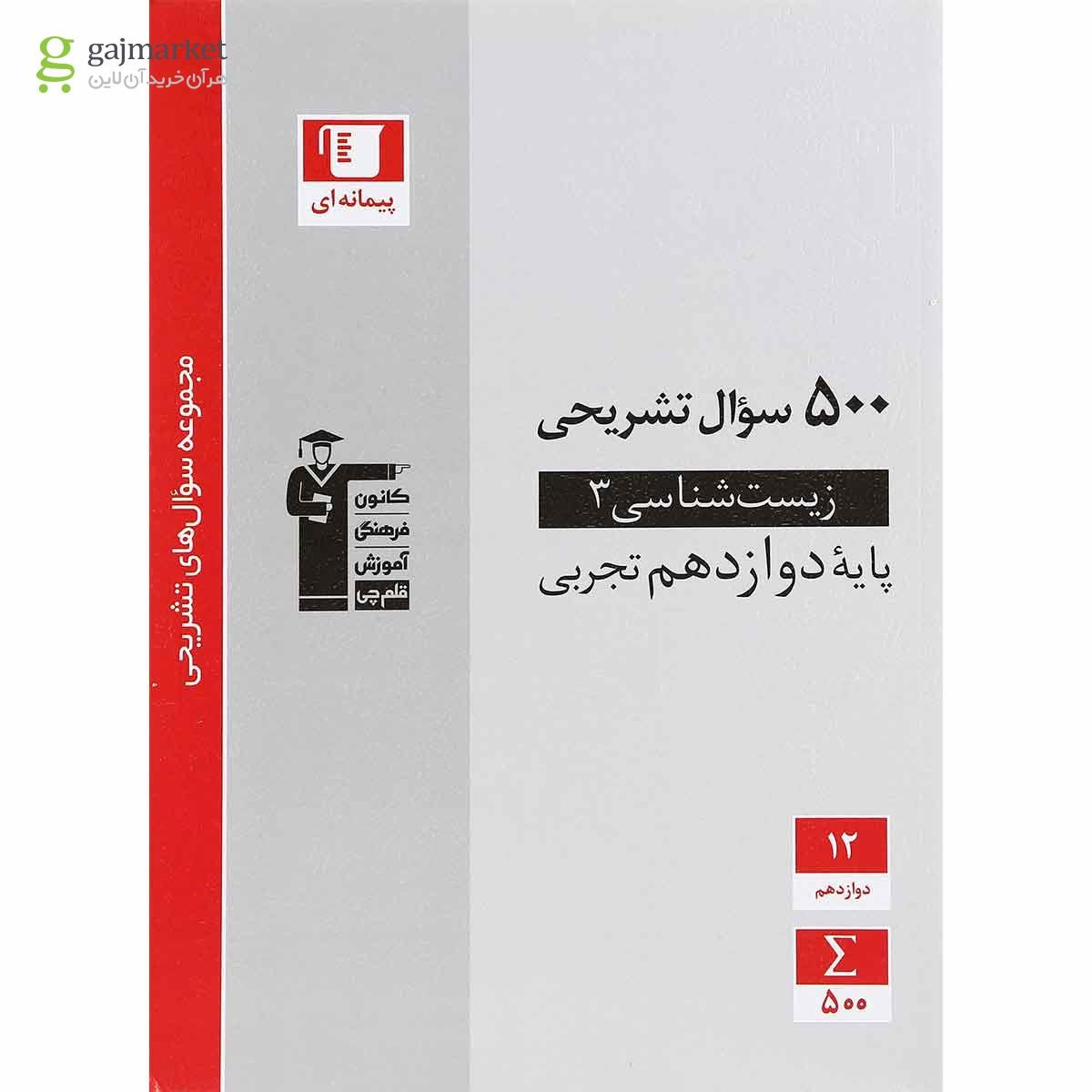 تصویر از کتاب زیست شناسی دوازدهم تجربی سری سوال های تشریحی انتشارات کانون فرهنگی آموزش