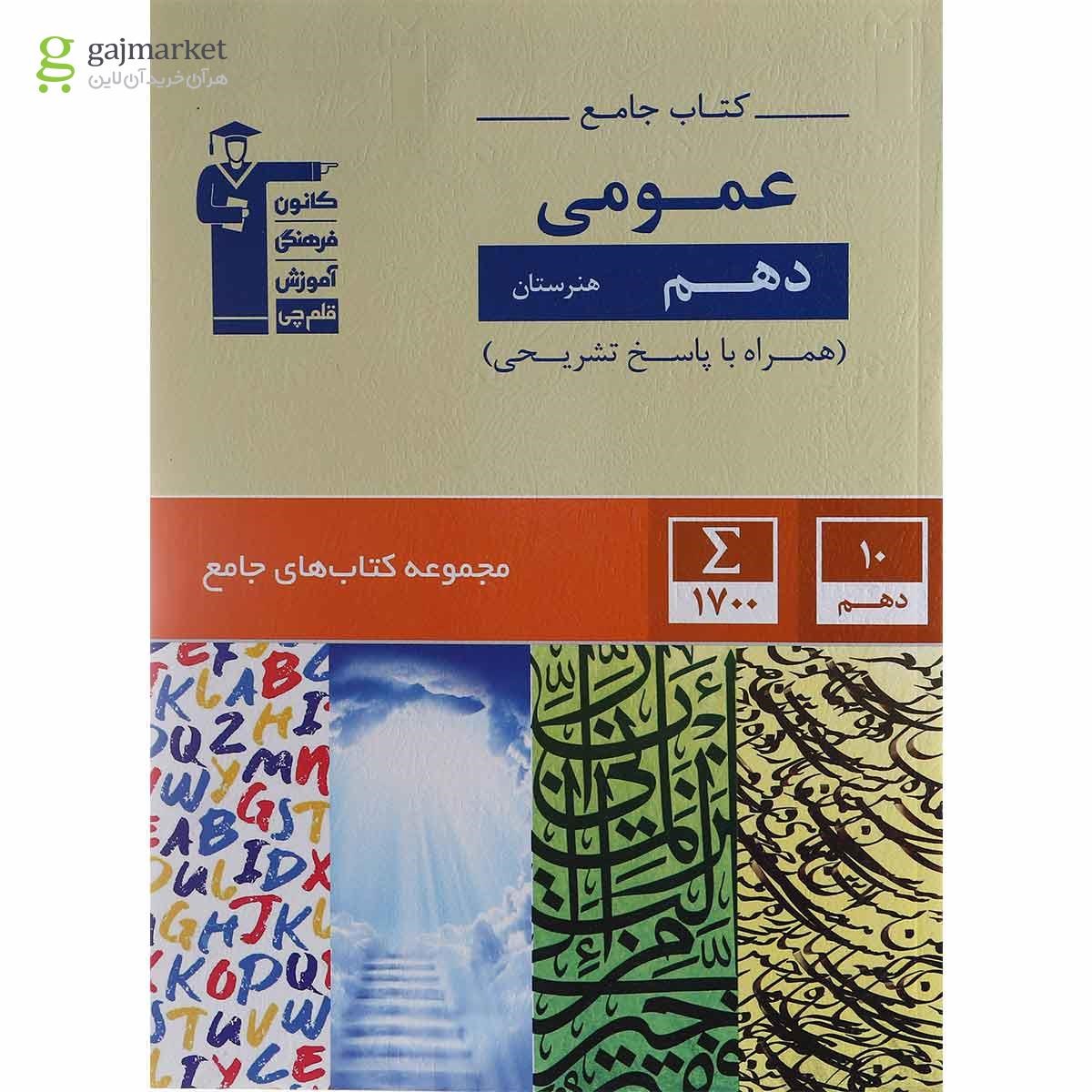 تصویر از کتاب جامع عمومی دهم هنرستان سری کتاب های جامع انتشارات کانون فرهنگی آموزش