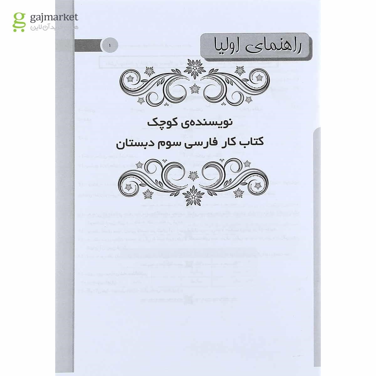 تصویر از کتاب کار فارسی سوم سری نویسنده کوچک انتشارات کانون فرهنگی آموزش