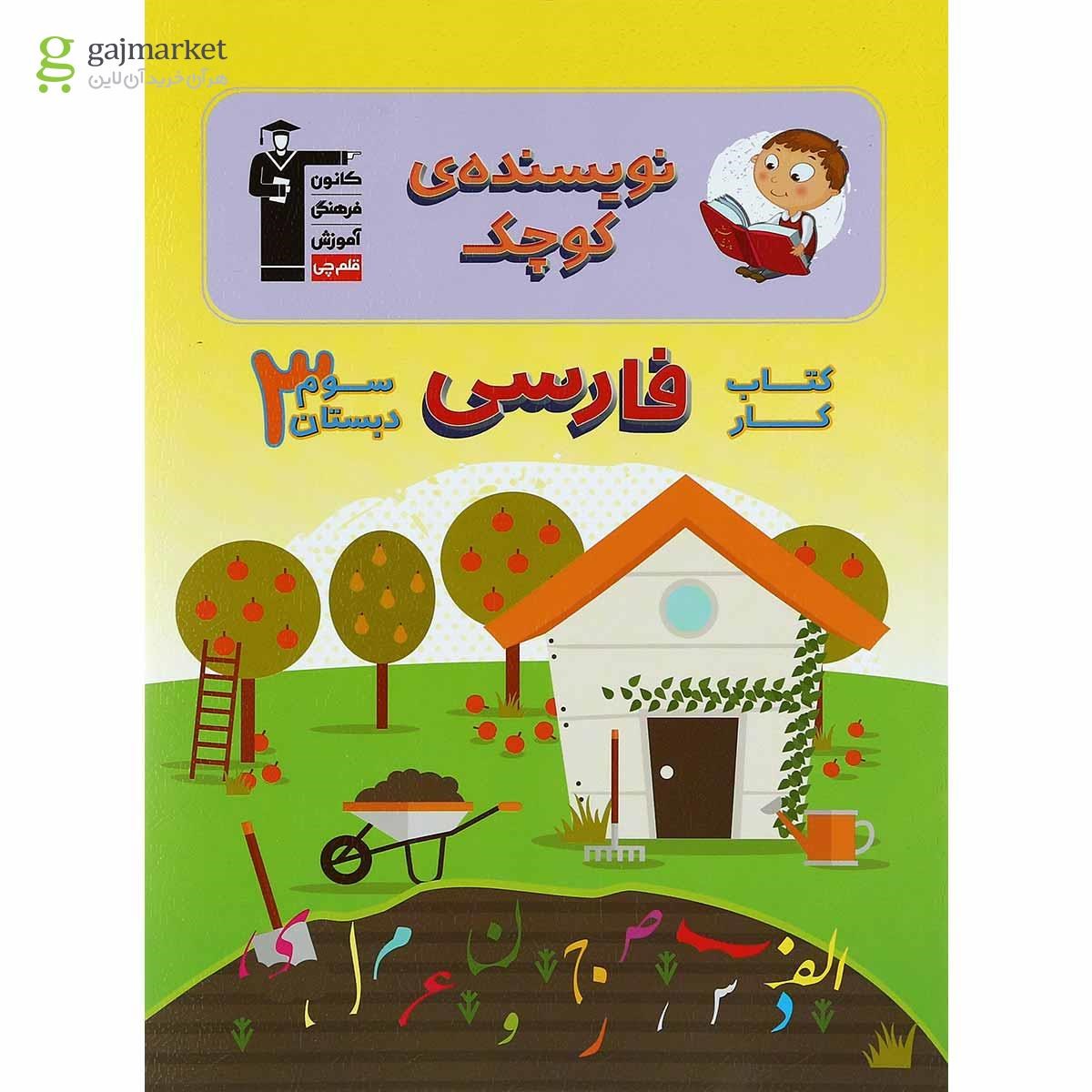 تصویر از کتاب کار فارسی سوم سری نویسنده کوچک انتشارات کانون فرهنگی آموزش
