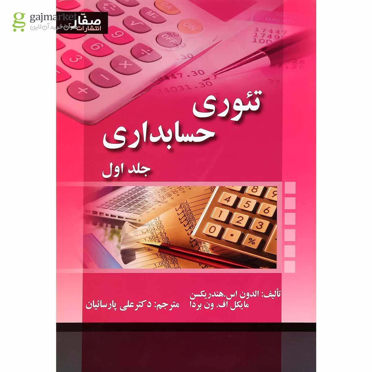 تصویر از کتاب تئوری حسابداری جلد 1