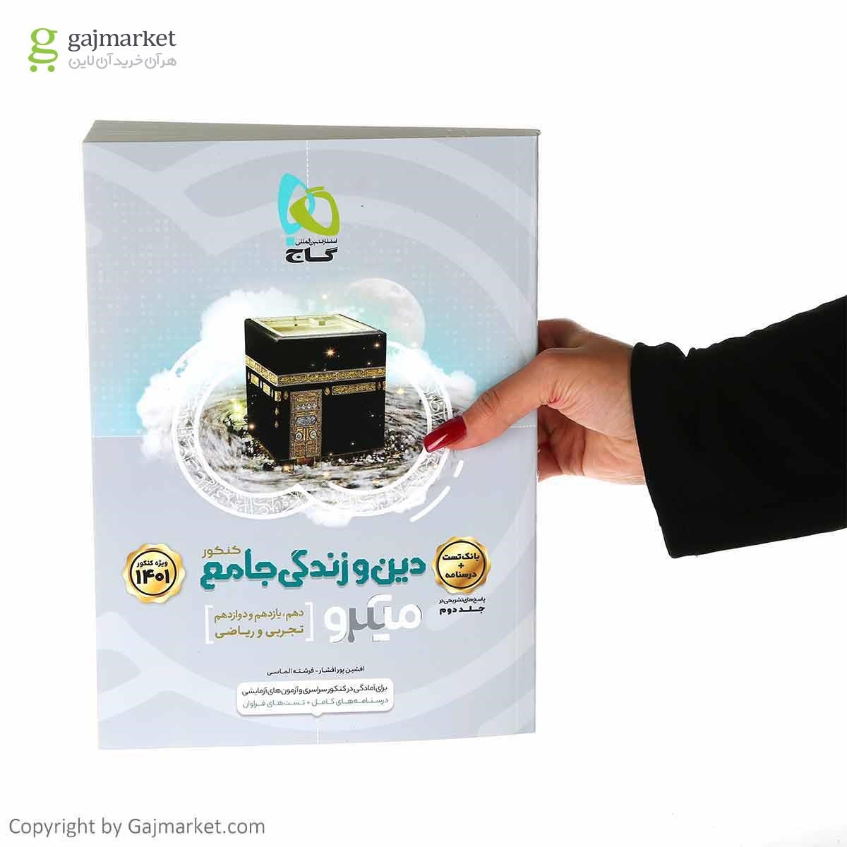تصویر از کتاب دین و زندگی جامع کنکور جلد 1 سری میکرو طبقه بندی برای کنکور 1401