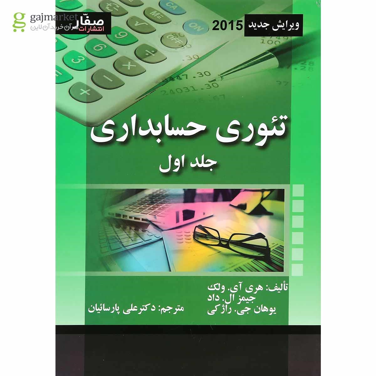 تصویر از کتاب تئوری حسابداری جلد 1