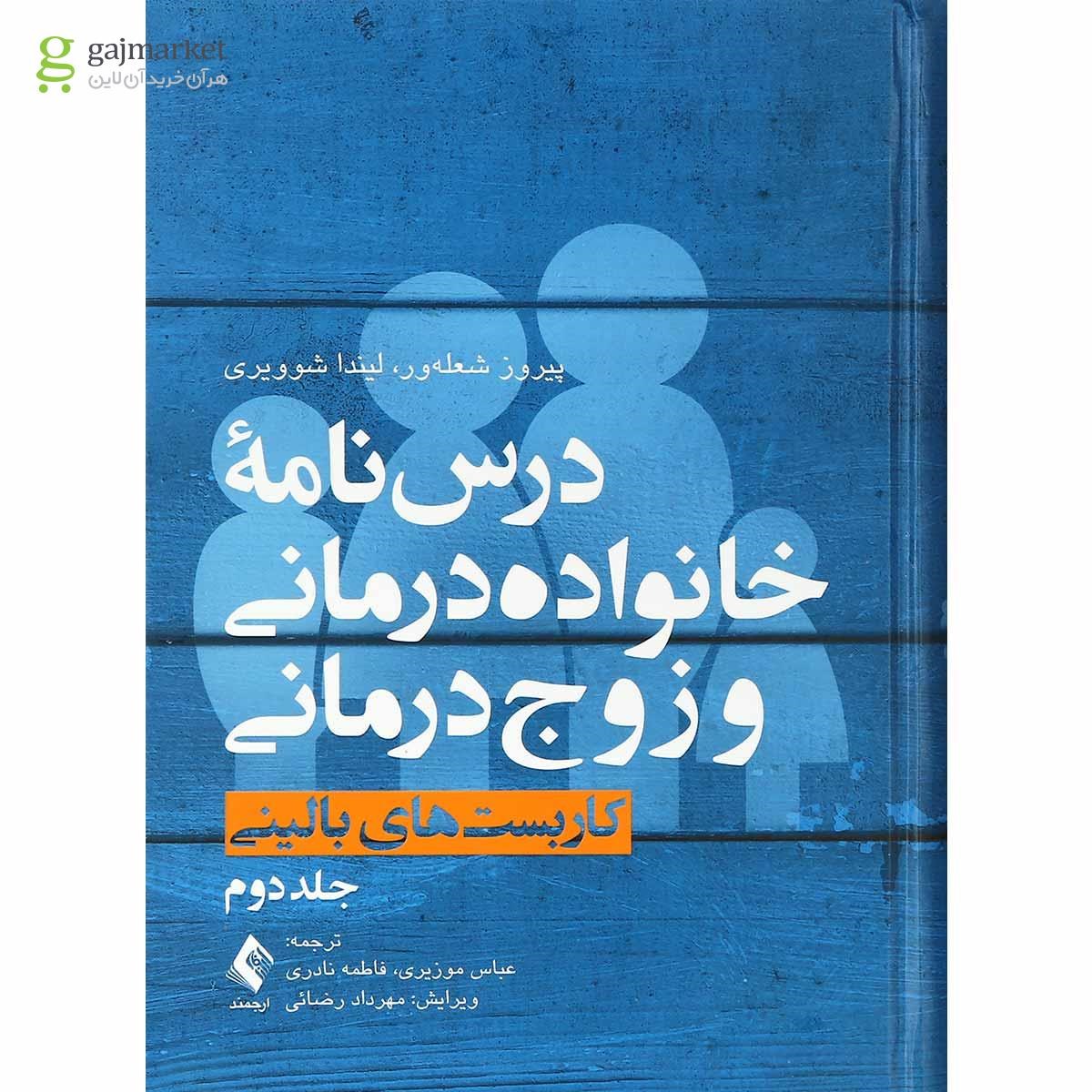 تصویر از کتاب درس نامه خانواده درمانی و زوج درمانی جلد 2