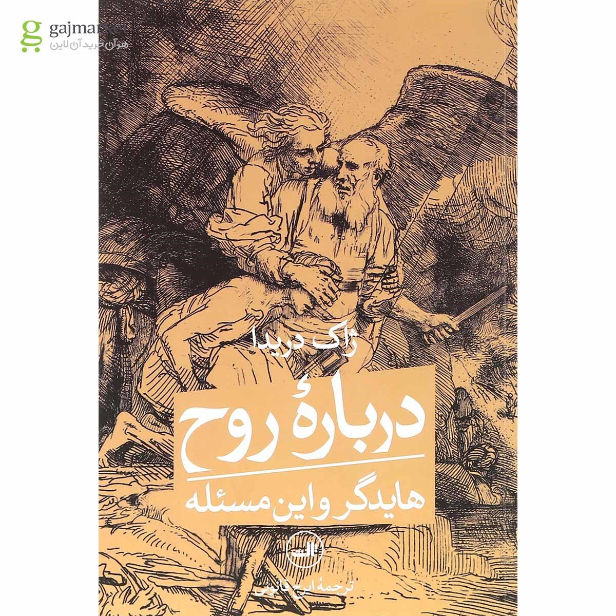 تصویر از کتاب درباره روح هایدگر و این مسئله