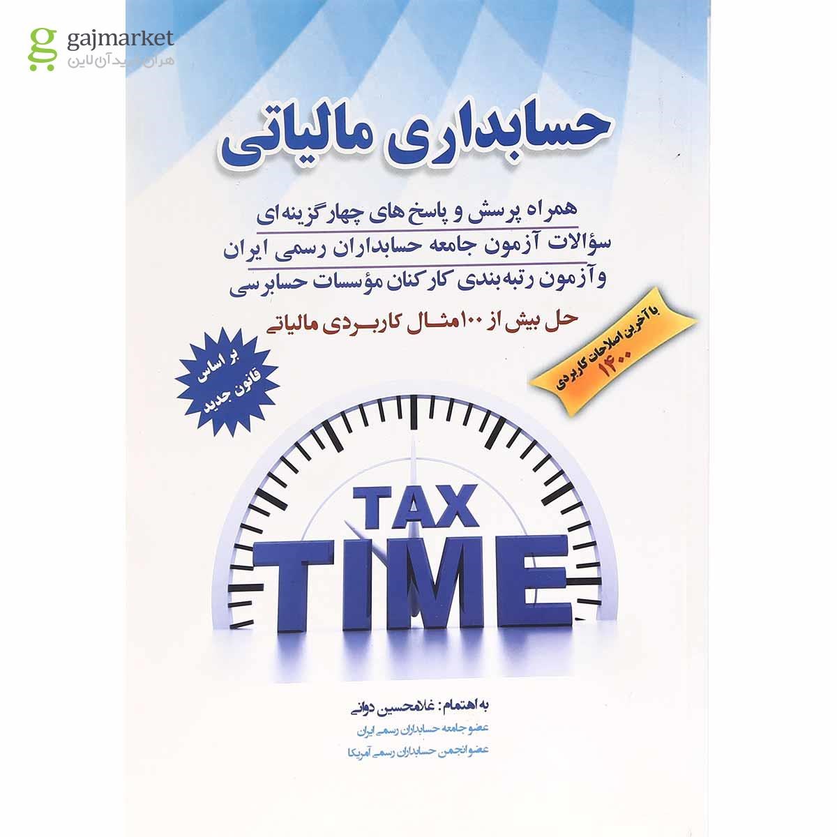 تصویر از کتاب حسابداری مالیاتی