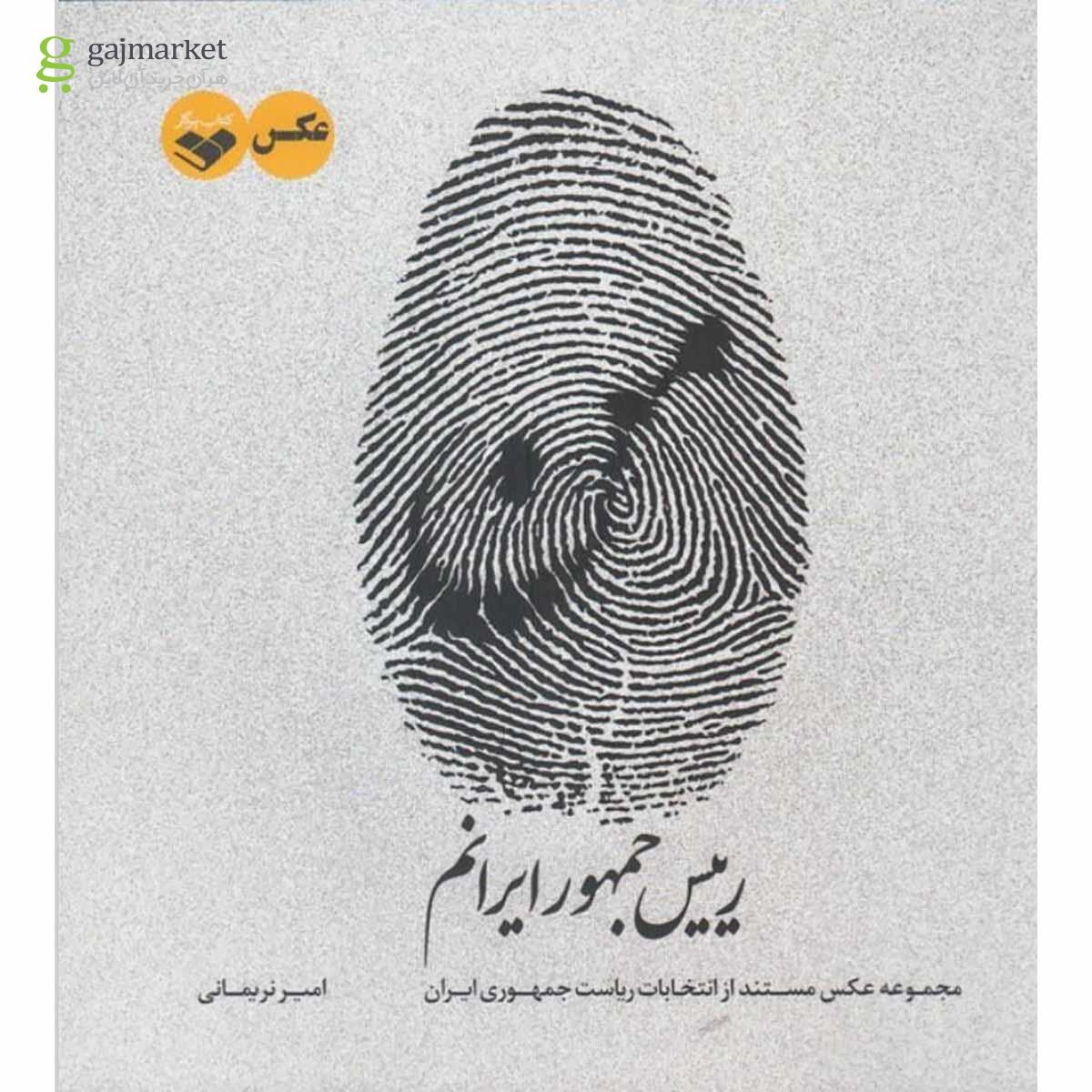 تصویر از کتاب من رییس جمهور ایرانم
