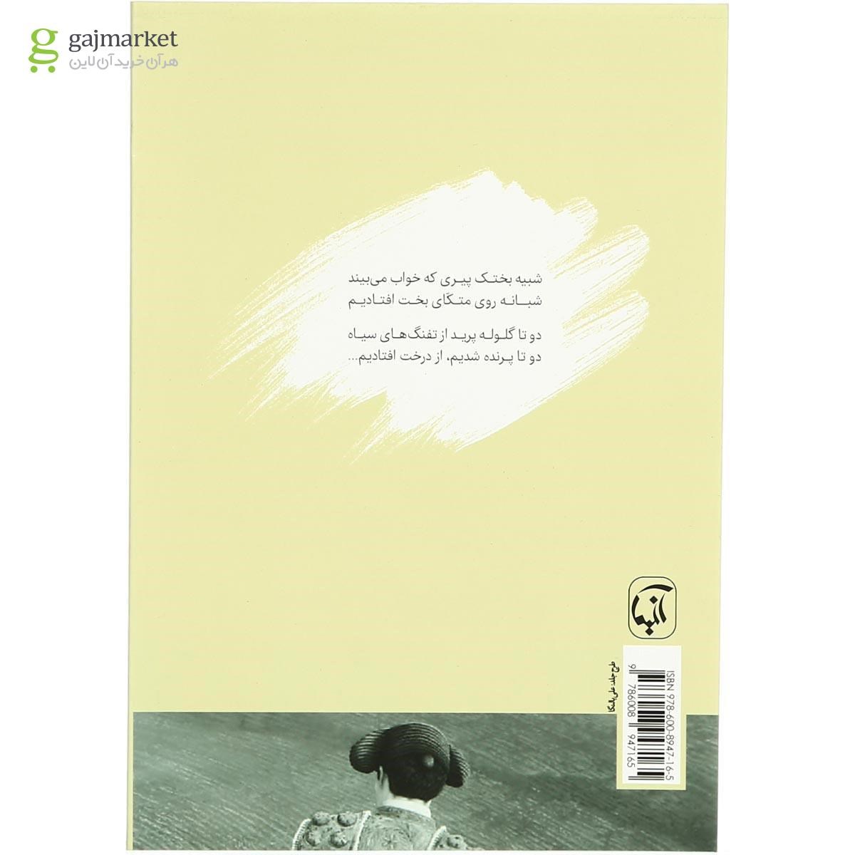 تصویر از کتاب من گاوبازی ناجوانمردم