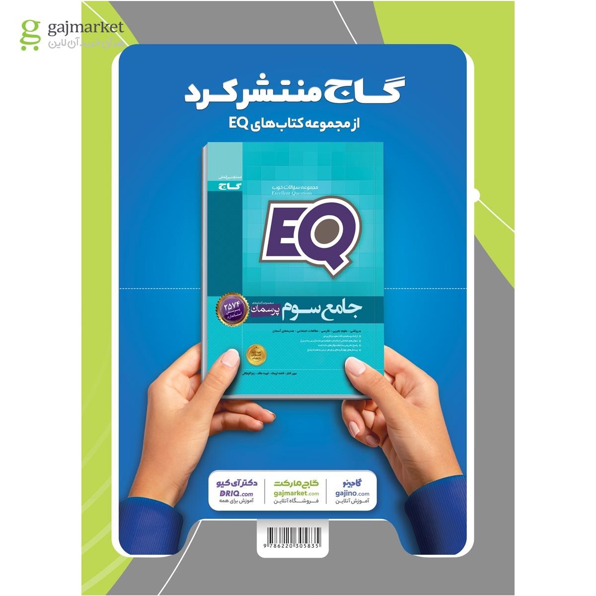 تصویر از کتاب علوم سوم سری EQ