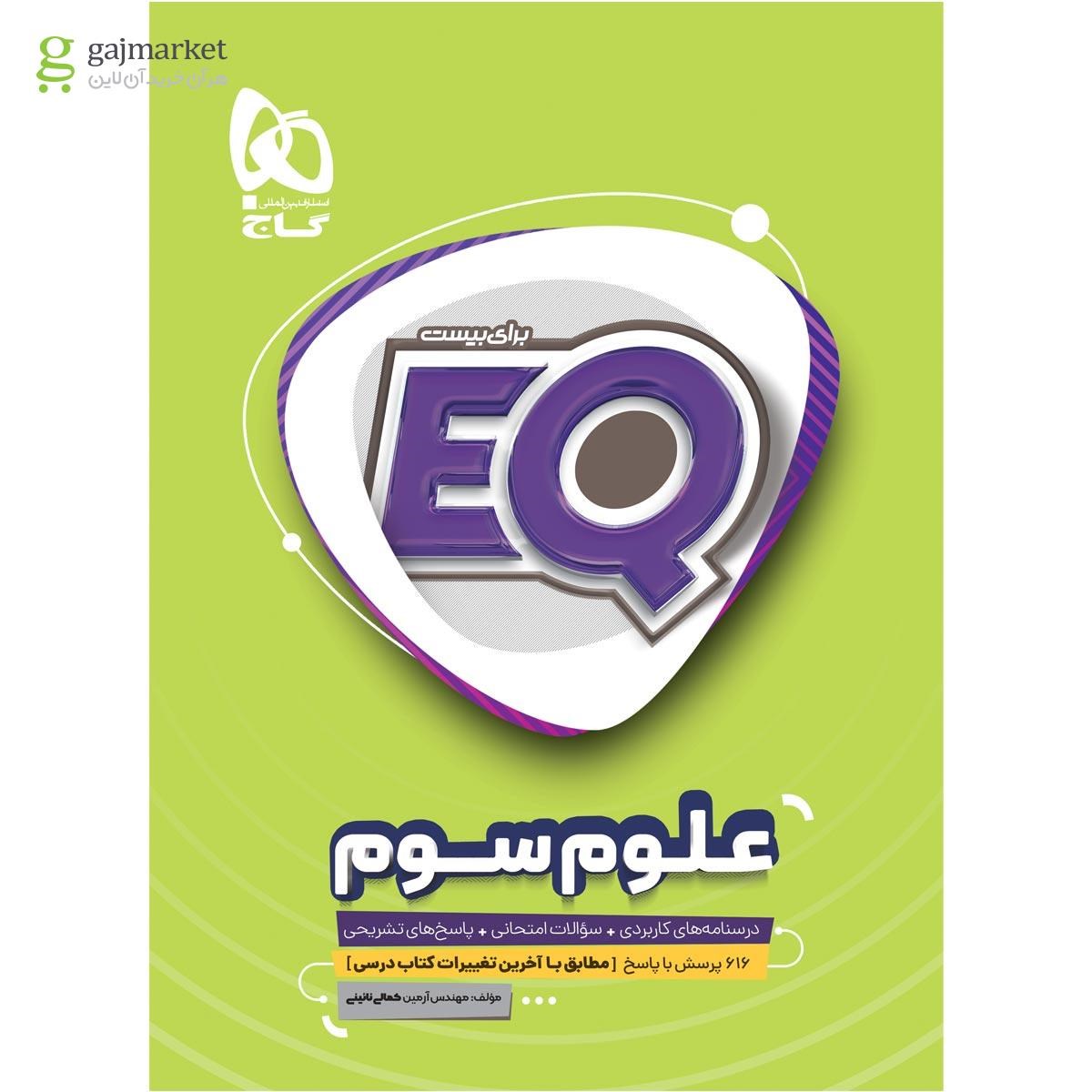 تصویر از کتاب علوم سوم سری EQ