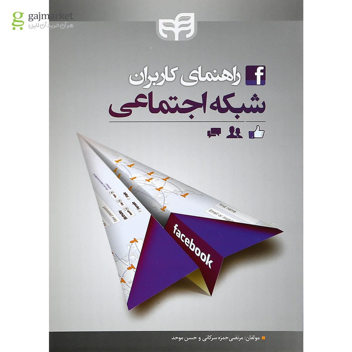 تصویر از کتاب راهنمای کاربران شبکه اجتماعی