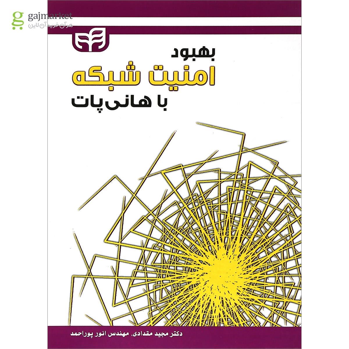 تصویر از کتاب بهبود امنیت شبکه با هانی پات