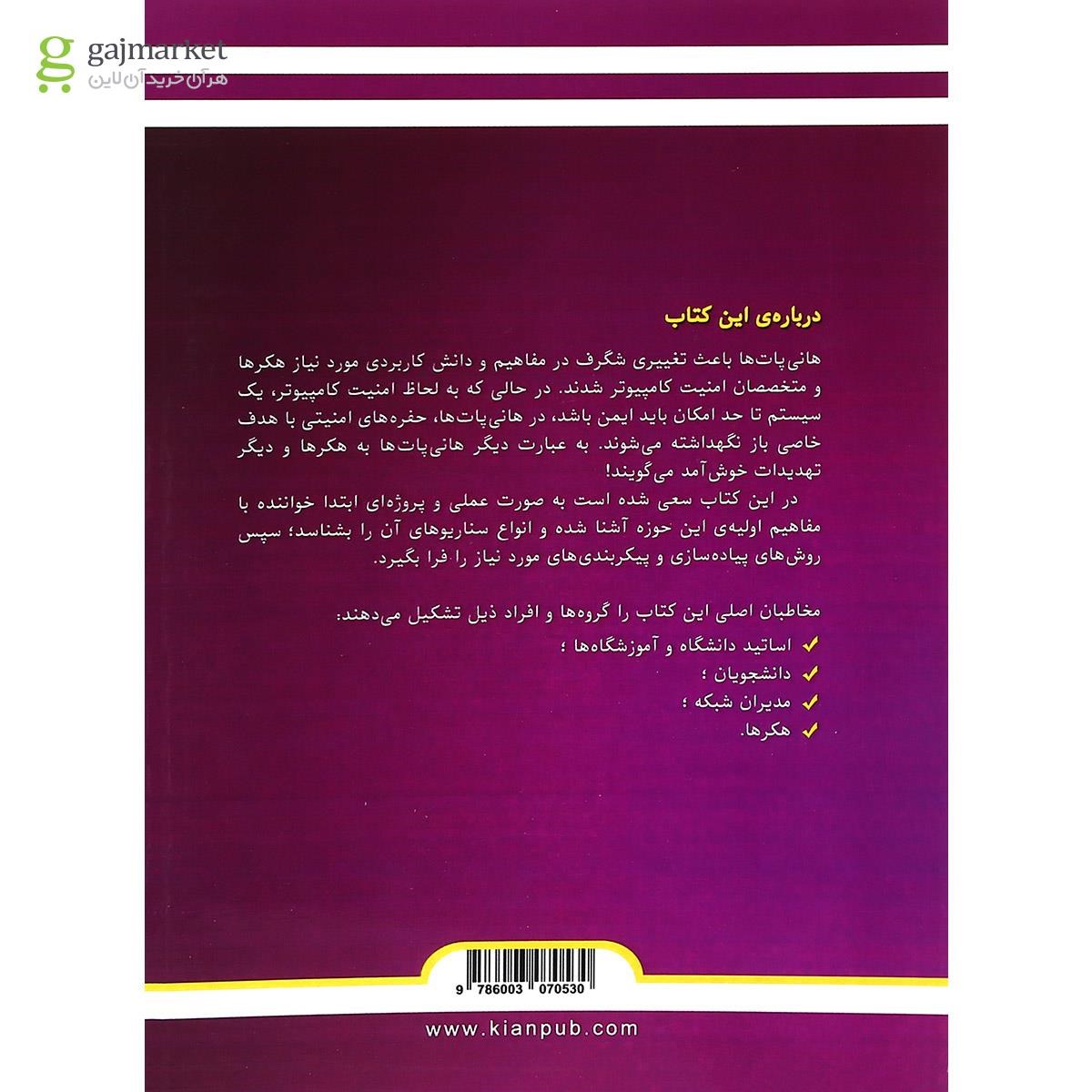تصویر از کتاب بهبود امنیت شبکه با هانی پات