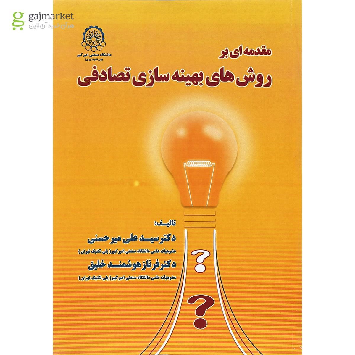 تصویر از کتاب مقدمه ای بر روش های بهینه سازی تصادفی