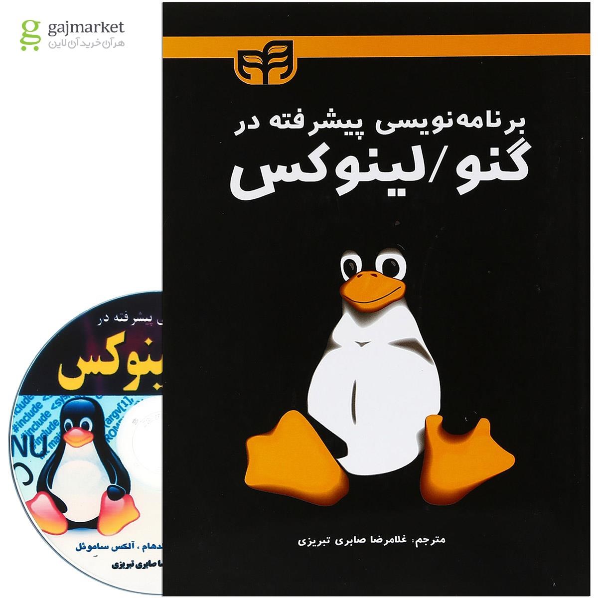 تصویر از کتاب برنامه نویسی پیشرفته در گنو لینوکس