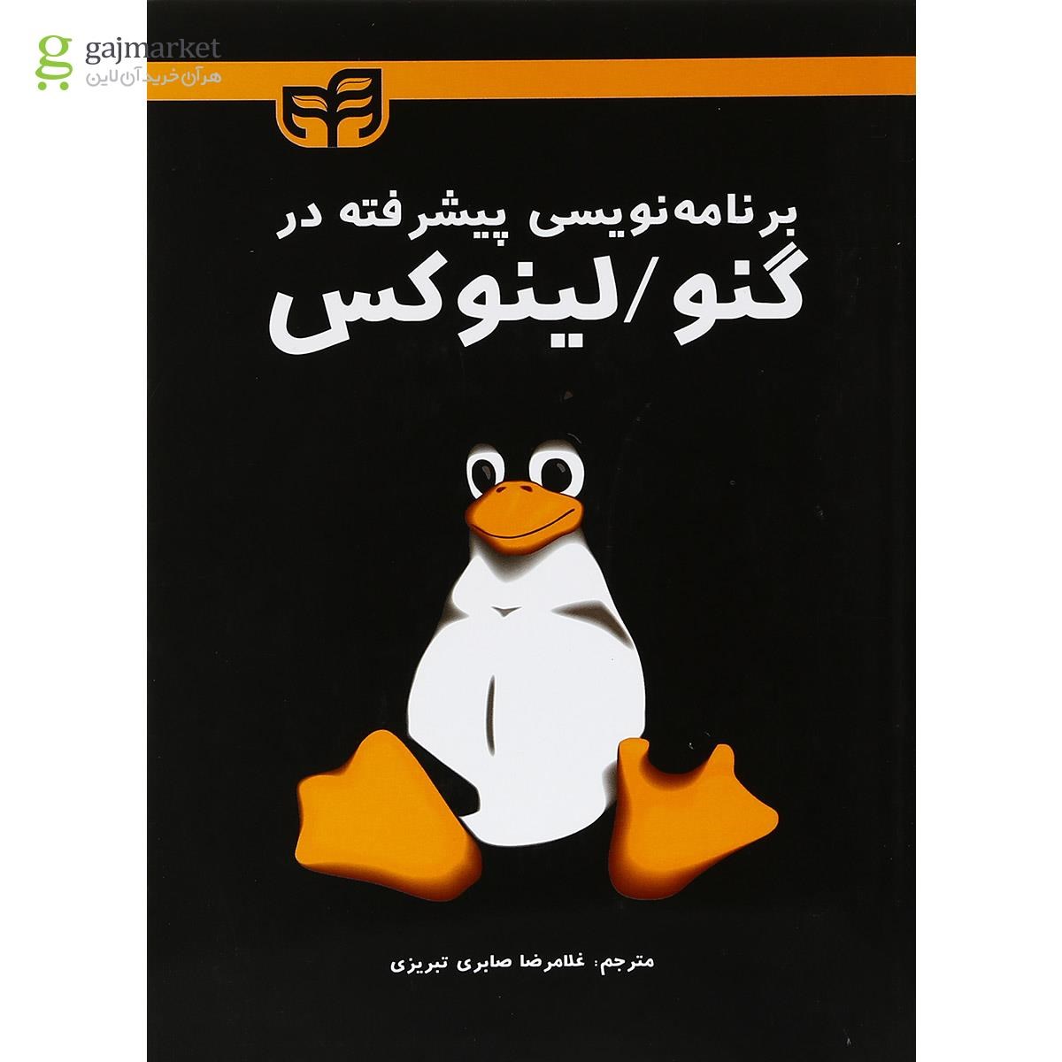 تصویر از کتاب برنامه نویسی پیشرفته در گنو لینوکس