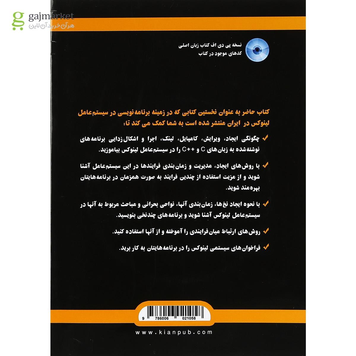 تصویر از کتاب برنامه نویسی پیشرفته در گنو لینوکس