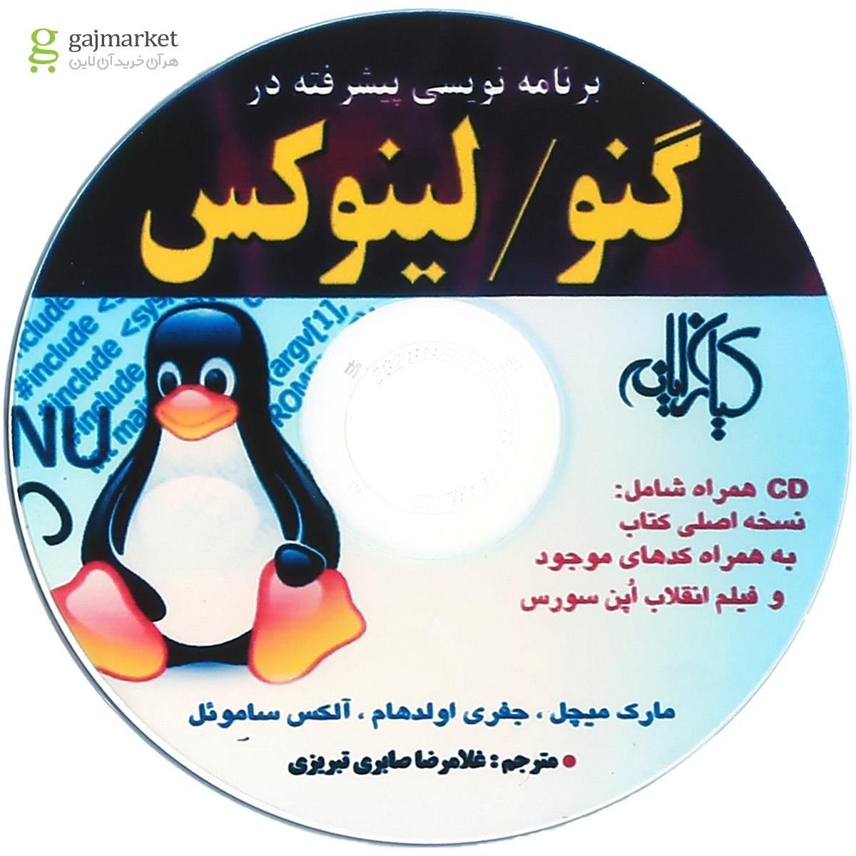 تصویر از کتاب برنامه نویسی پیشرفته در گنو لینوکس