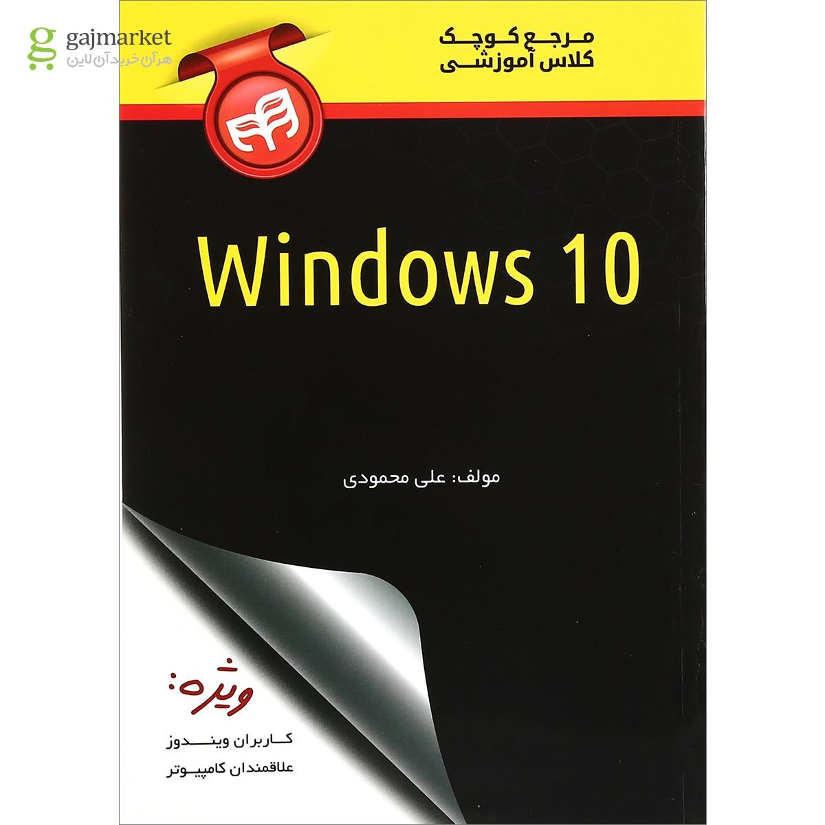 تصویر از کتاب مرجع کوچک کلاس آموزشی Windows 10