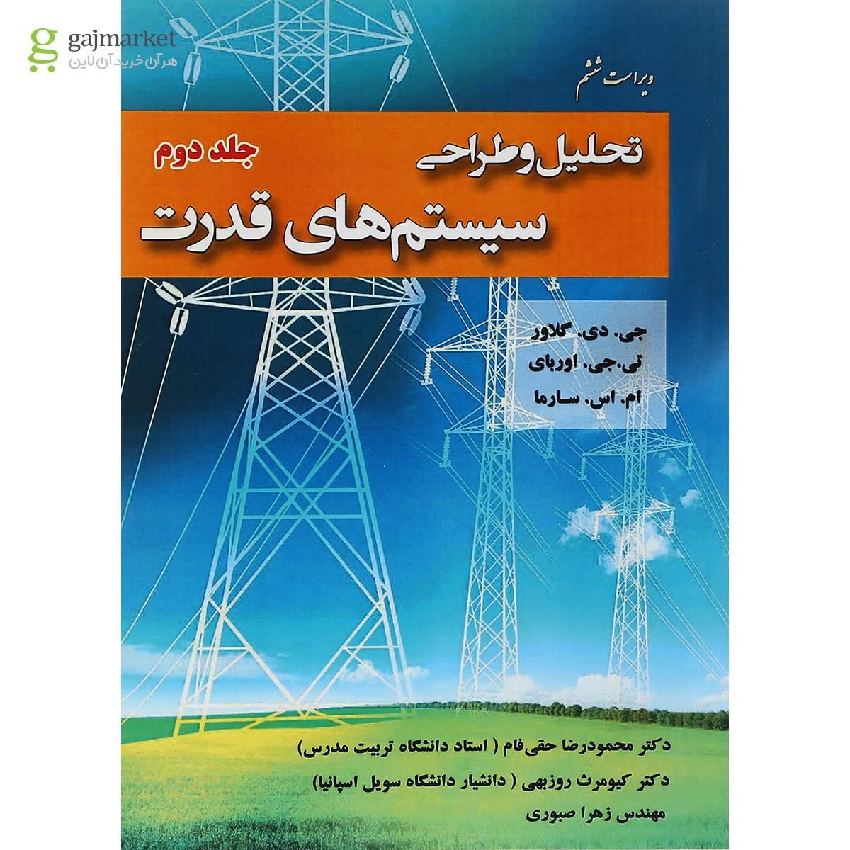 تصویر از کتاب تحلیل و طراحی سیستم های قدرت جلد 2 ویرایش ششم