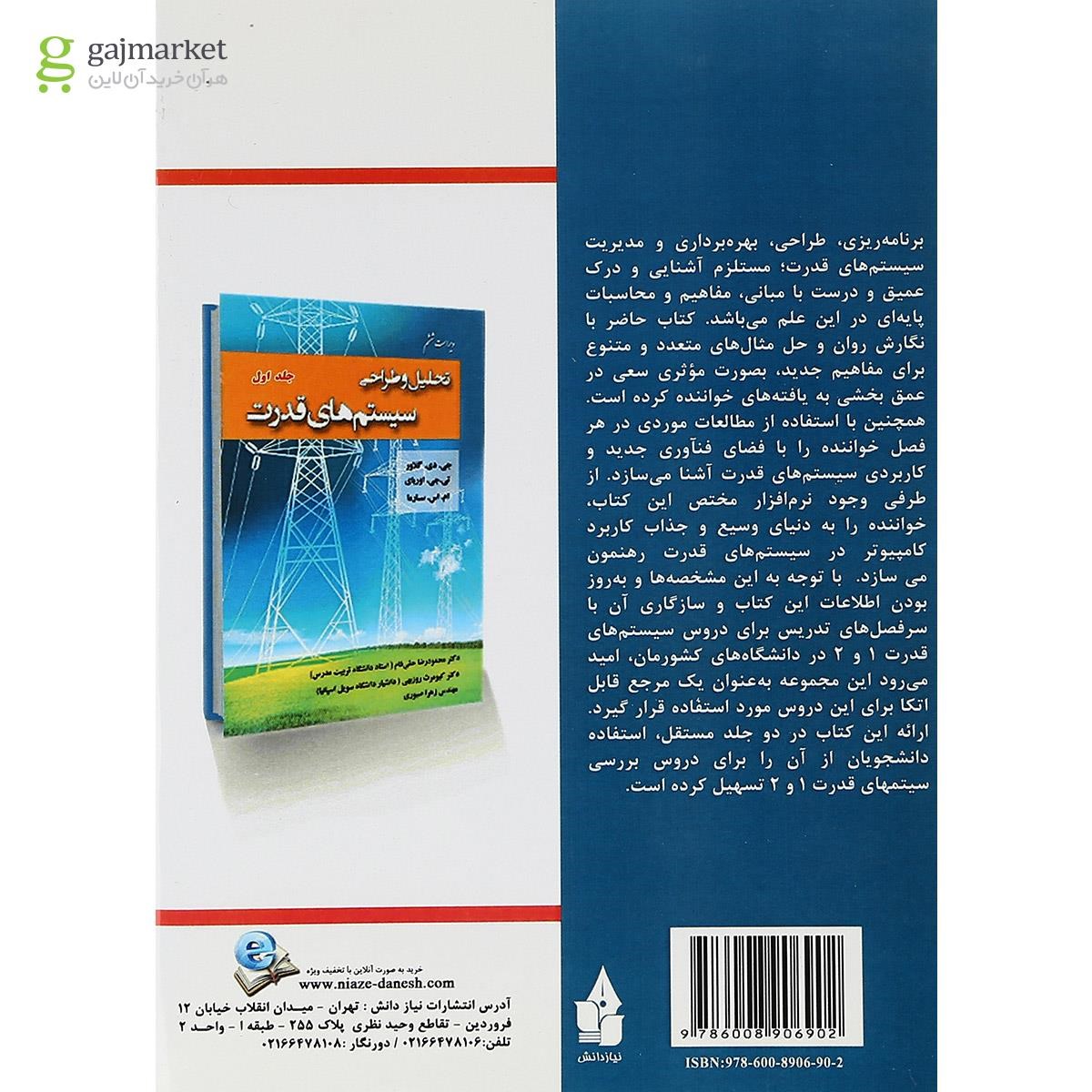 تصویر از کتاب تحلیل و طراحی سیستم های قدرت جلد 2 ویرایش ششم