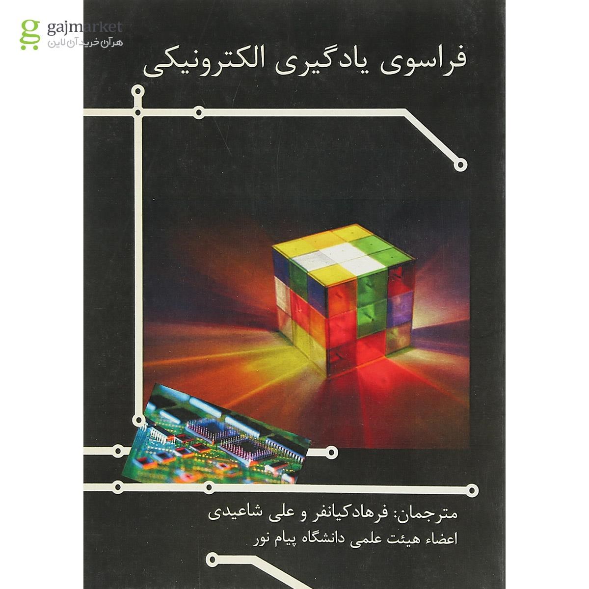 تصویر از کتاب فراسوی یادگیری الکترونیکی