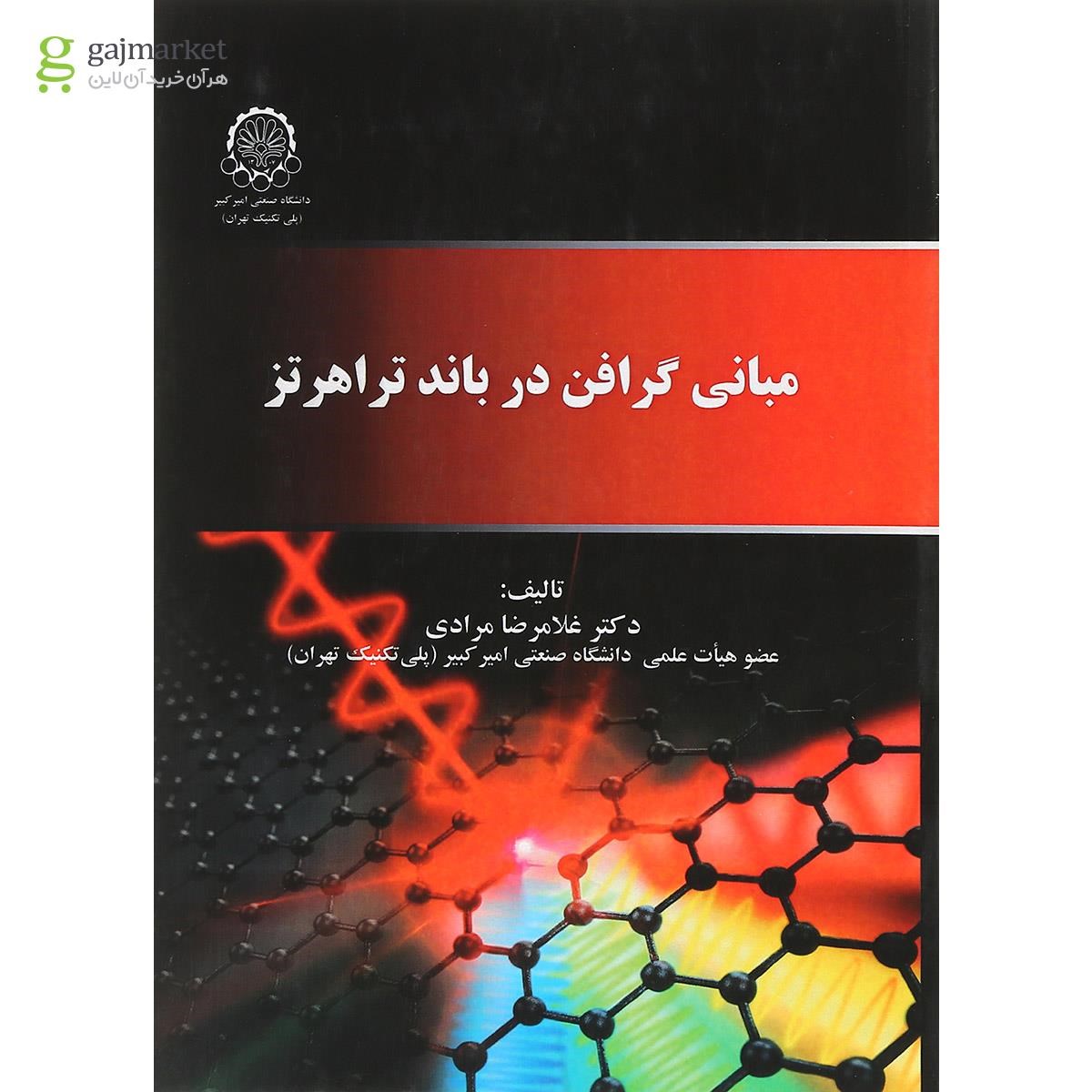 تصویر از کتاب مبانی گرافن در باند تراهرتز