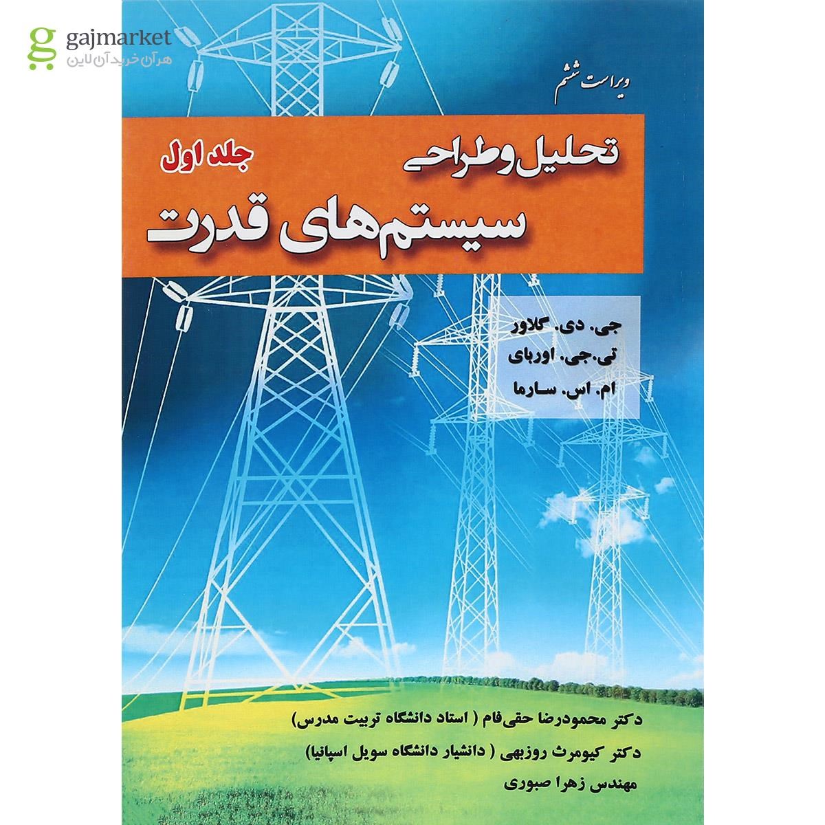 تصویر از کتاب تحلیل و طراحی سیستم های قدرت جلد 1 ویرایش ششم
