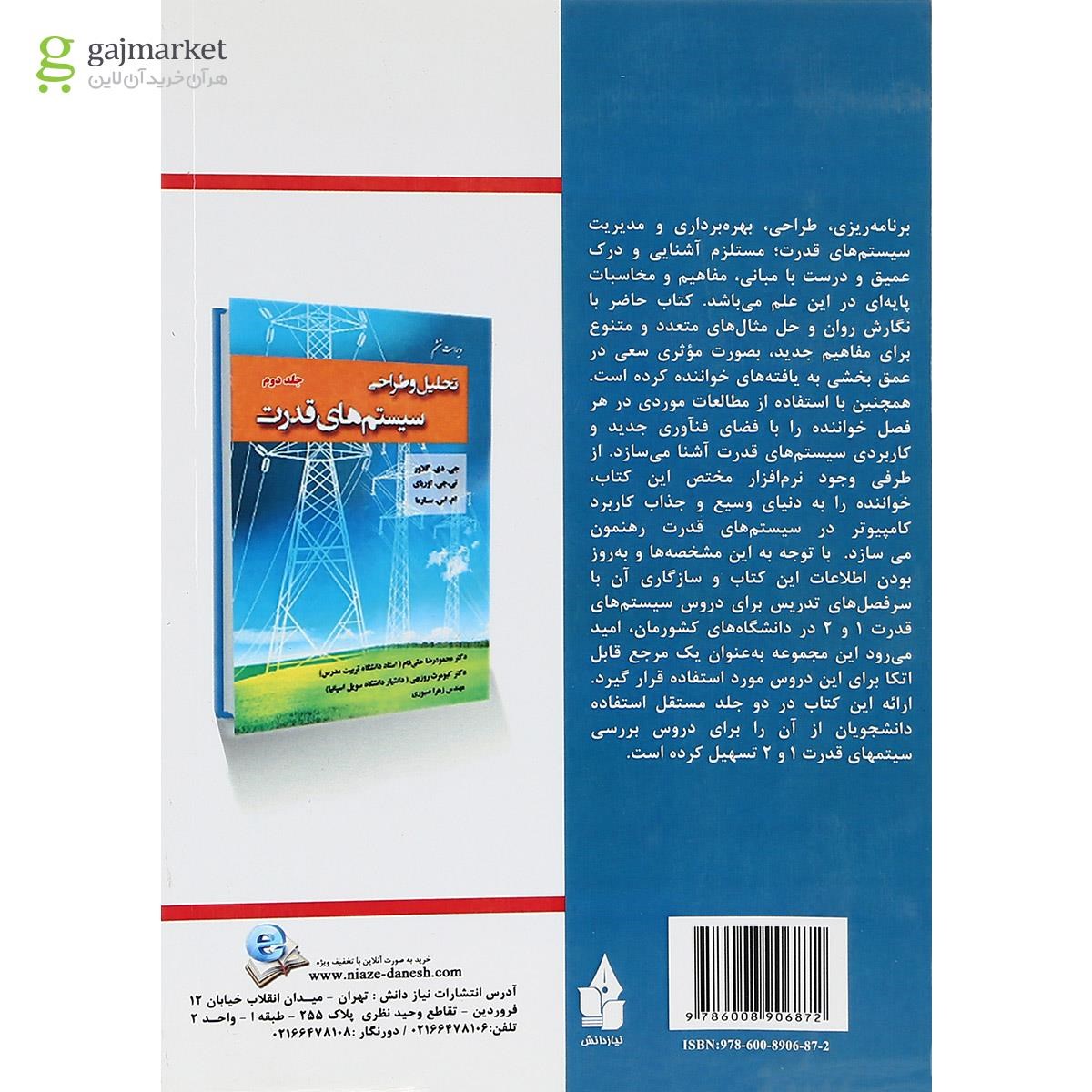 تصویر از کتاب تحلیل و طراحی سیستم های قدرت جلد 1 ویرایش ششم