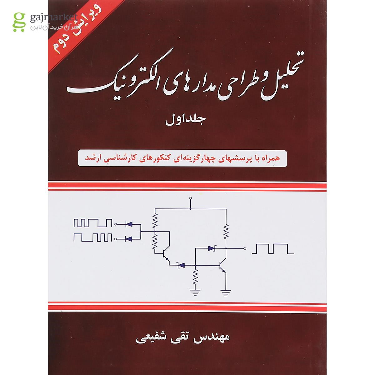 تصویر از کتاب تحلیل و طراحی مدارهای الکترونیک جلد 1 ویرایش دوم