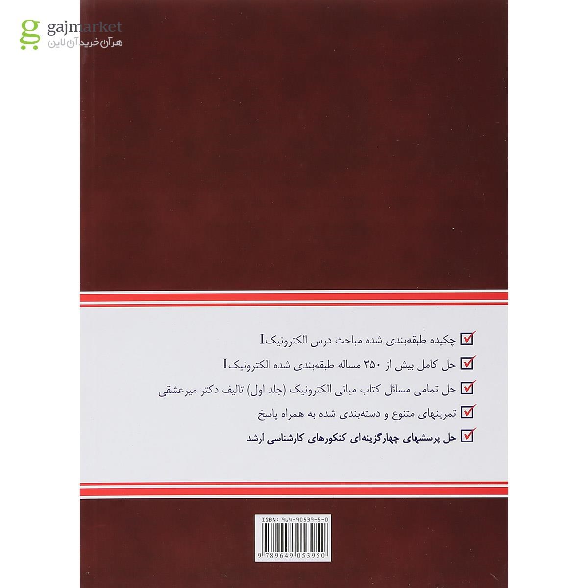تصویر از کتاب تحلیل و طراحی مدارهای الکترونیک جلد 1 ویرایش دوم