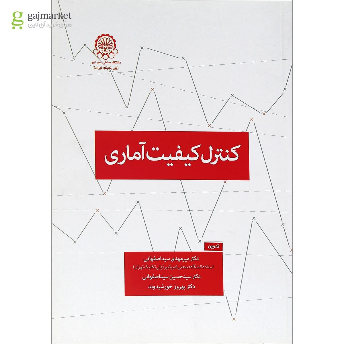 تصویر از کتاب کنترل کیفیت آماری 