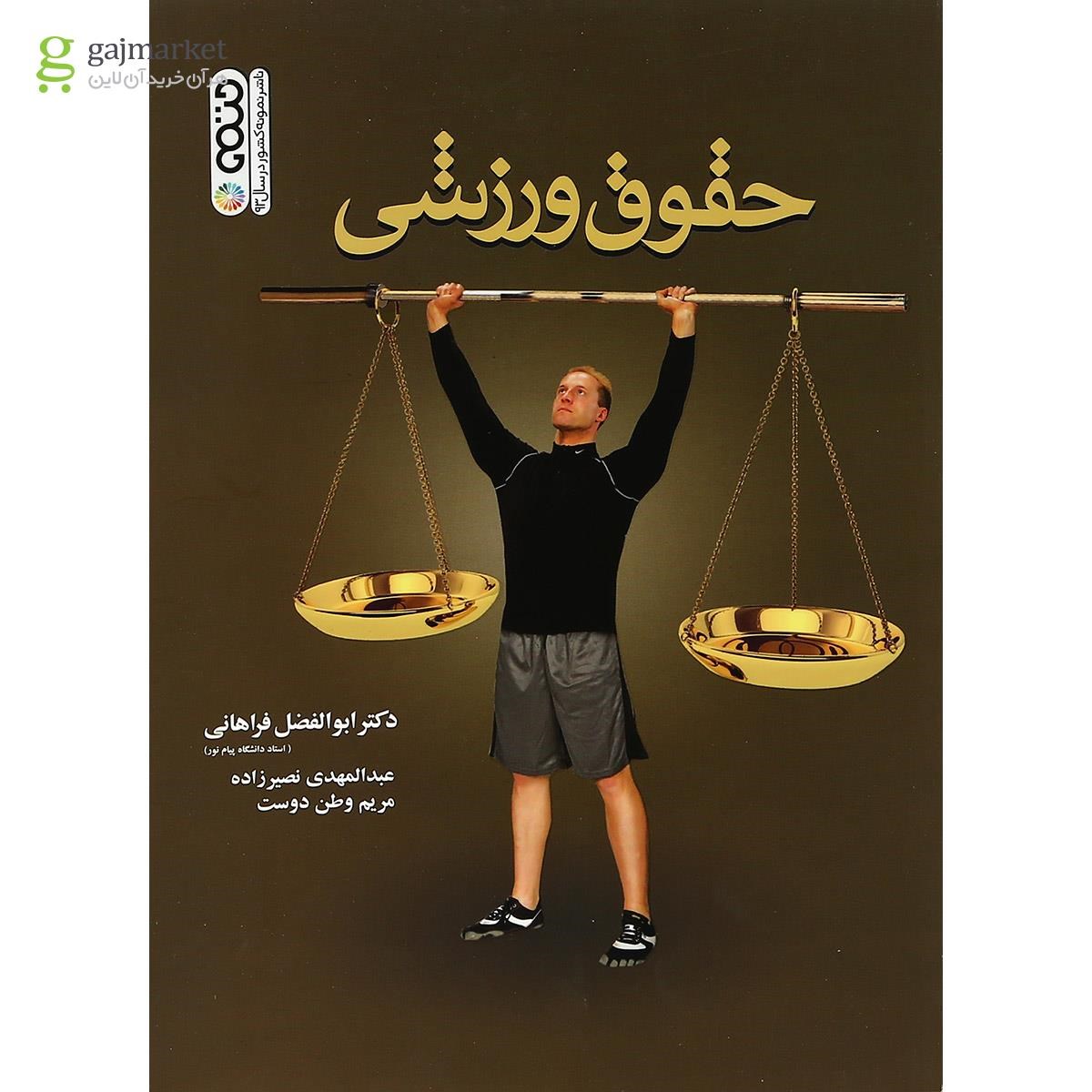 تصویر از کتاب حقوق ورزشی ویرایش یکم
