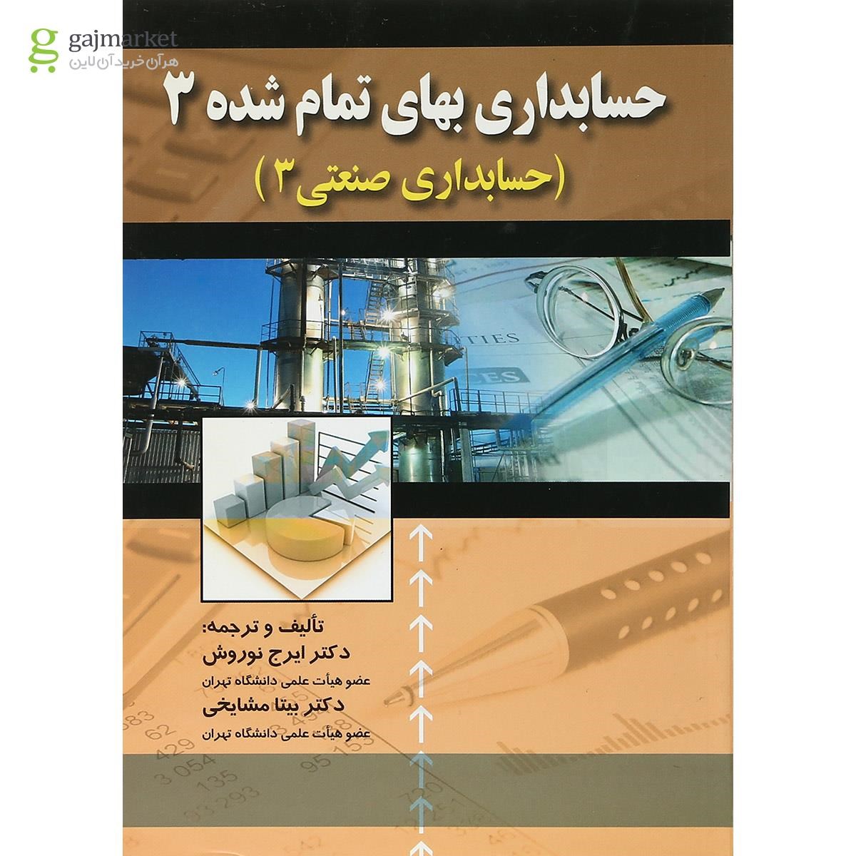 تصویر از کتاب حسابداری بهای تمام شده جلد 3 ویرایش دوم
